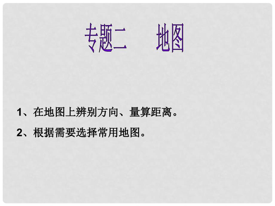 湖北省宜昌市中考地理 专题复习二 地图课件（一）_第1页