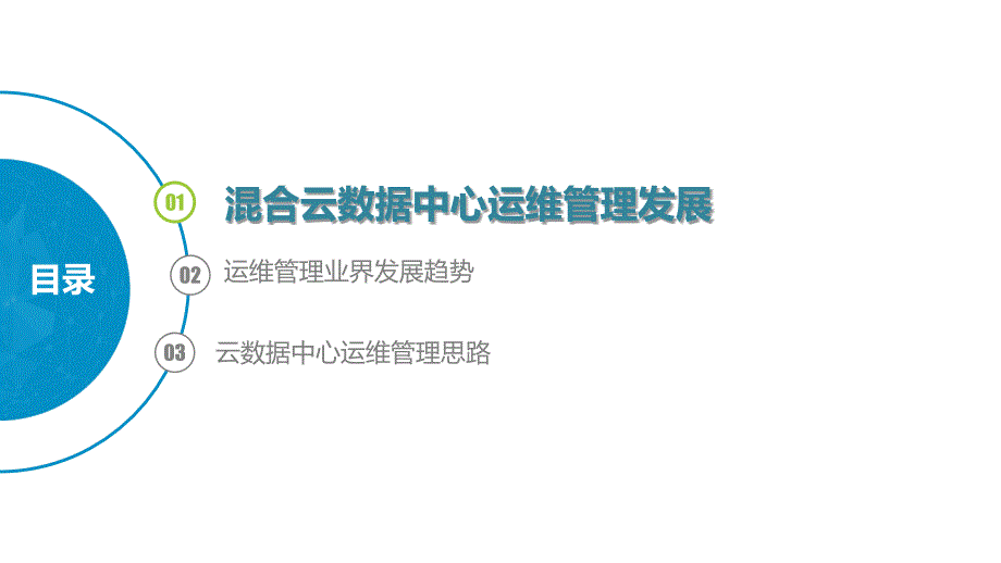 混合云数据中心运维管理发展行业内容_第1页