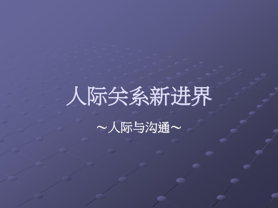 《人际关系新进界》PPT课件.ppt_第1页