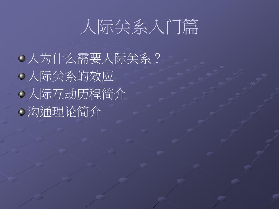 《人际关系新进界》PPT课件.ppt_第4页