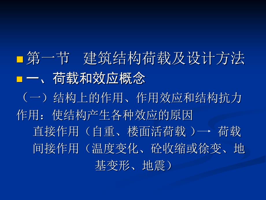 荷载及结构设计PPT课件_第2页