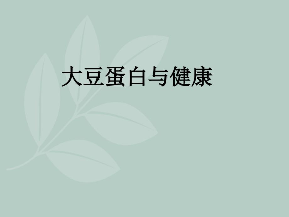 大豆蛋白完整版_第1页