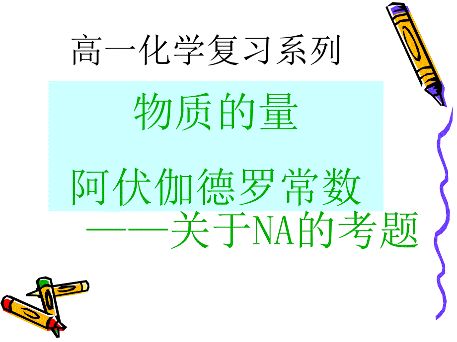 物质的量阿伏伽德罗定律_第1页