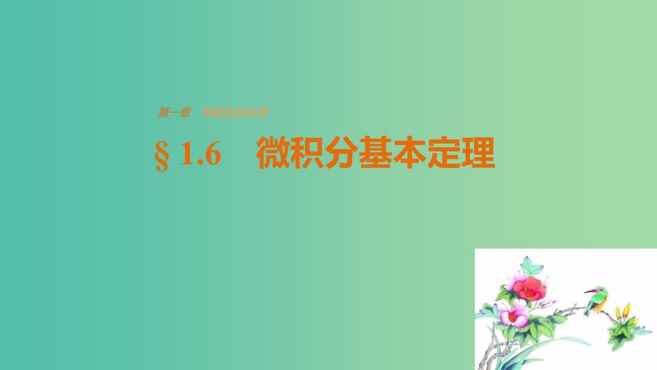 高中数学第一章导数及其应用1.6微积分基本定理课件新人教版.ppt_第1页