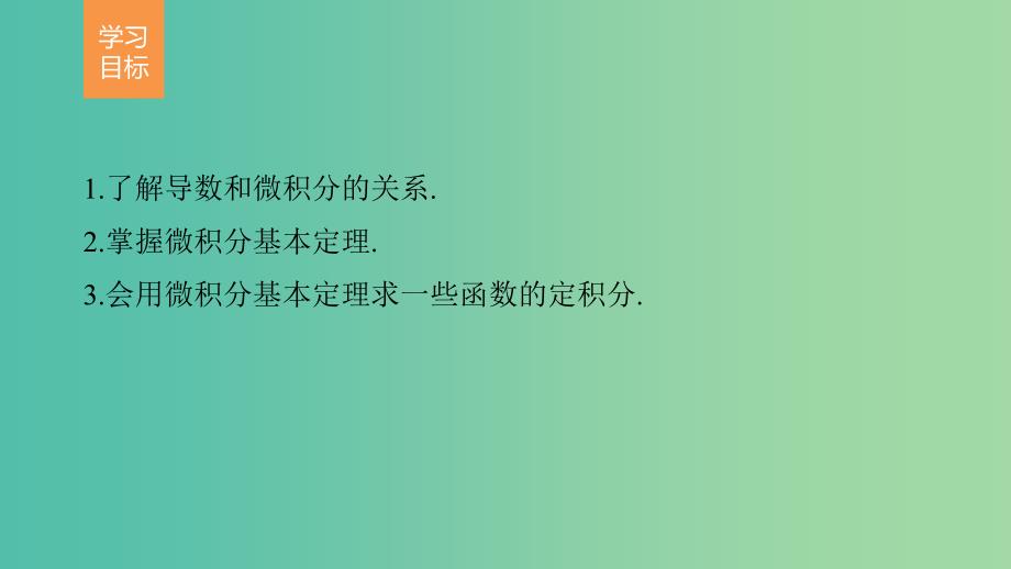 高中数学第一章导数及其应用1.6微积分基本定理课件新人教版.ppt_第2页