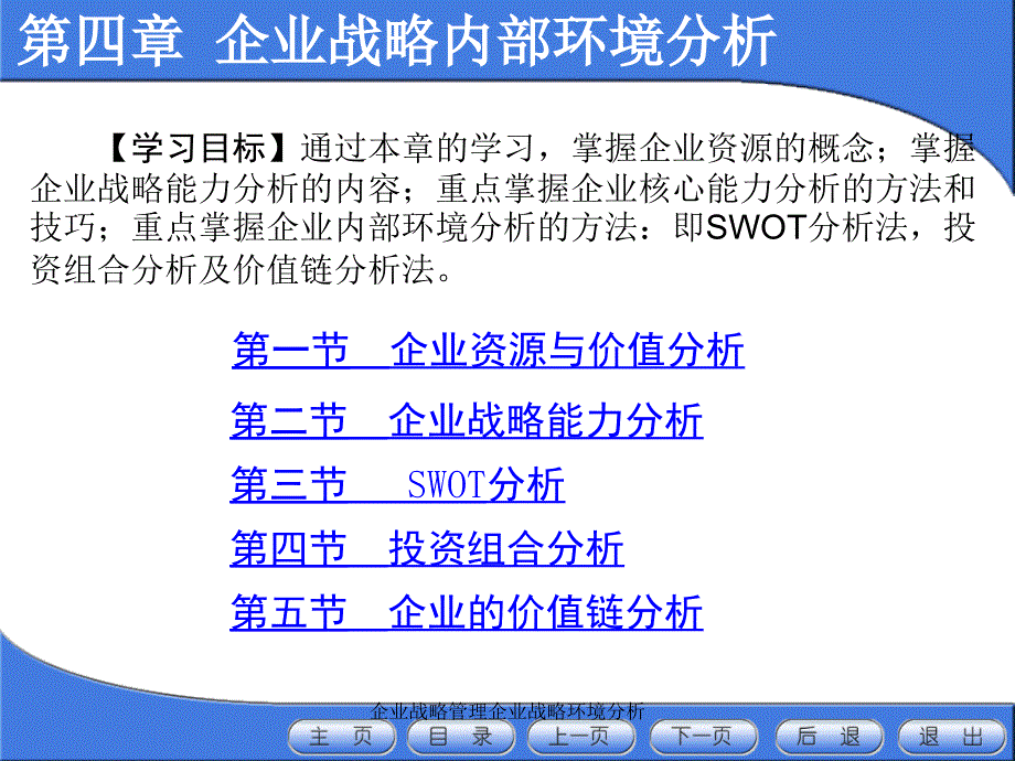 企业战略管理企业战略环境分析课件_第1页