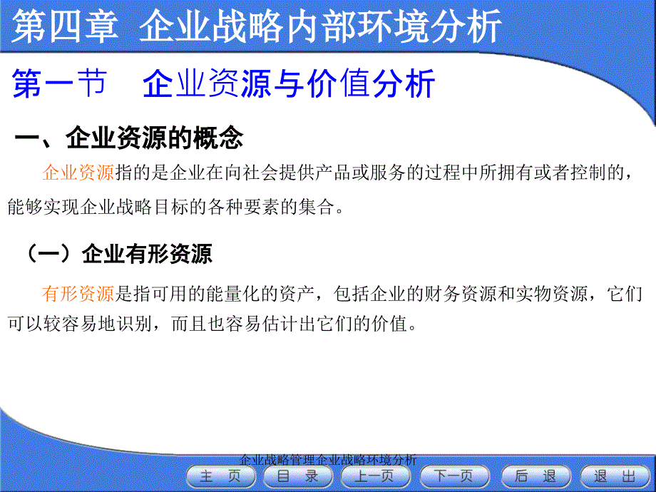 企业战略管理企业战略环境分析课件_第2页