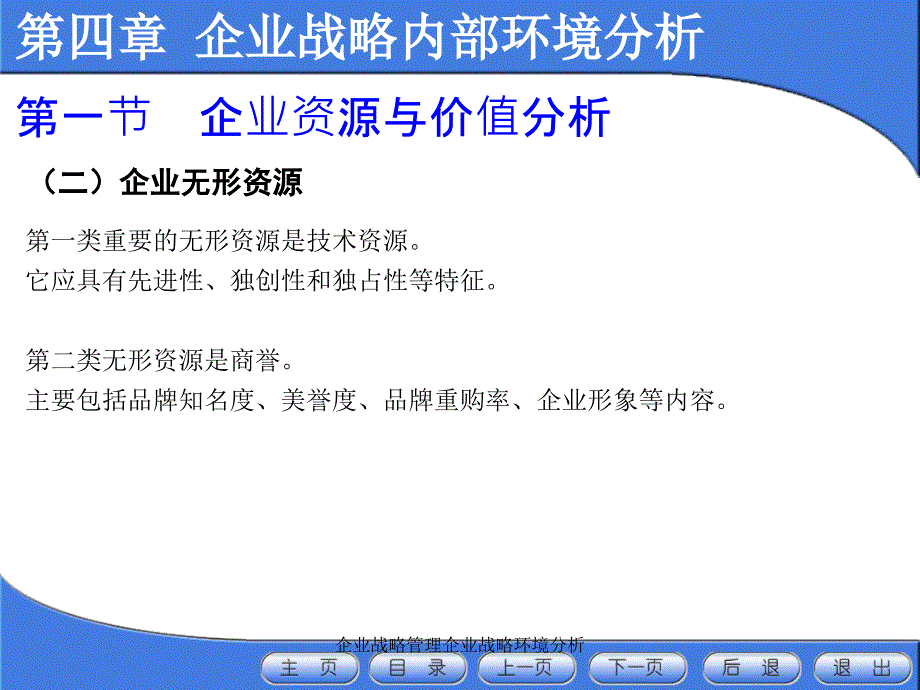 企业战略管理企业战略环境分析课件_第4页