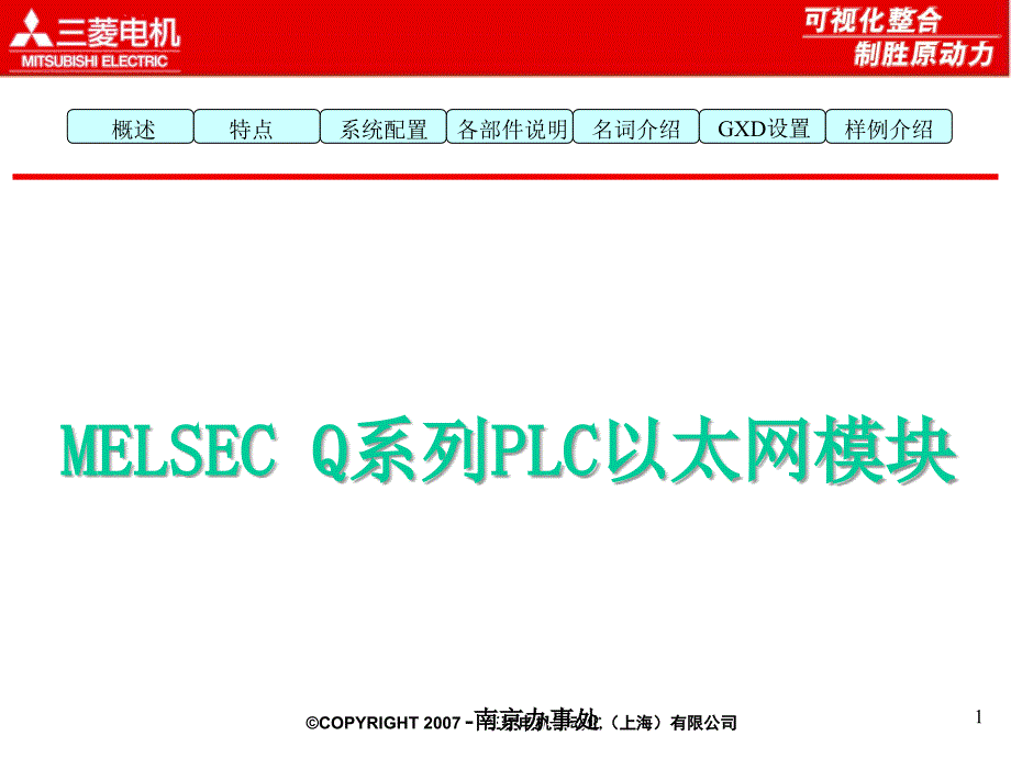 三菱MELSECQ系列PLC以太网内部培训教材_第1页