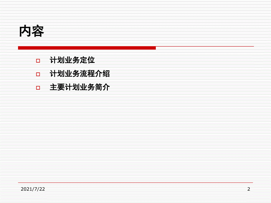 计划调度业务运作简介PPT课件_第2页