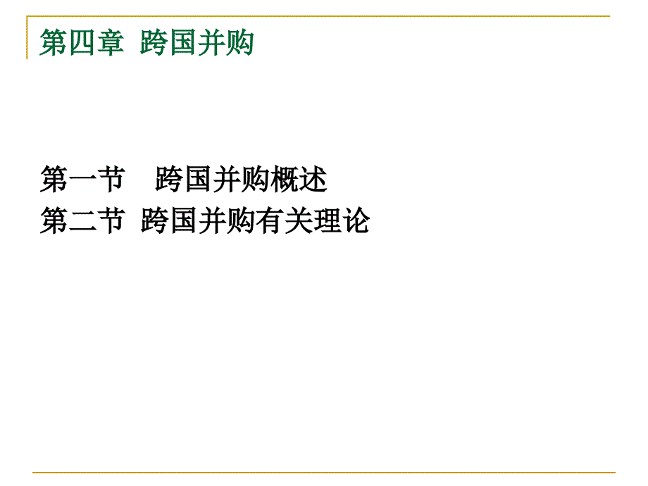 国际投资PPT4_第1页