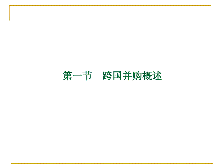 国际投资PPT4_第2页