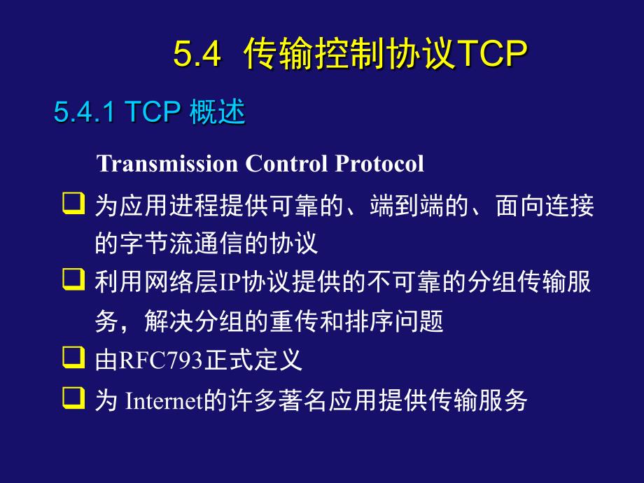 _54 _________传输控制协议TCP_第1页