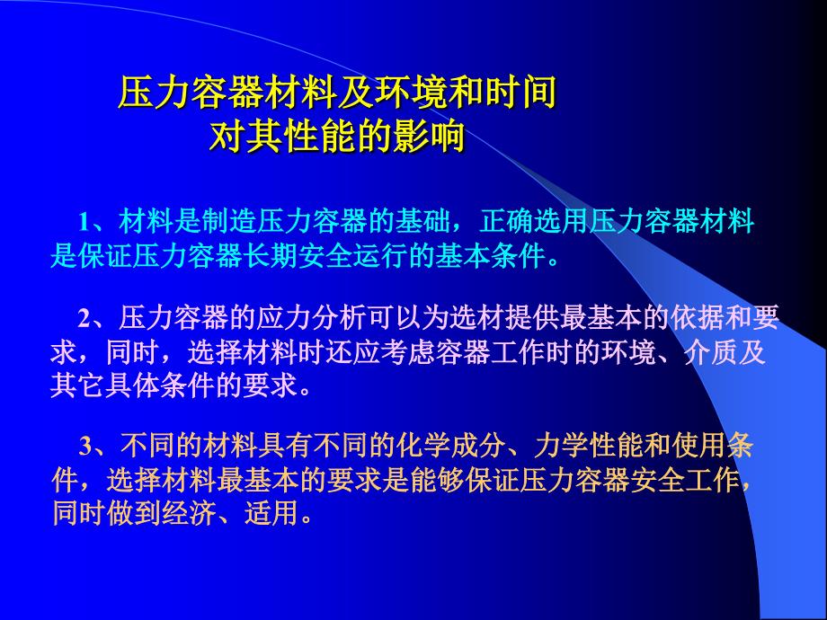 压力容器材料及环境和时间对其性能的影响_第1页