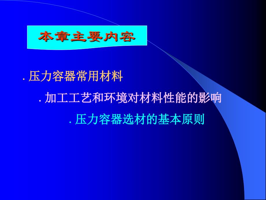 压力容器材料及环境和时间对其性能的影响_第2页