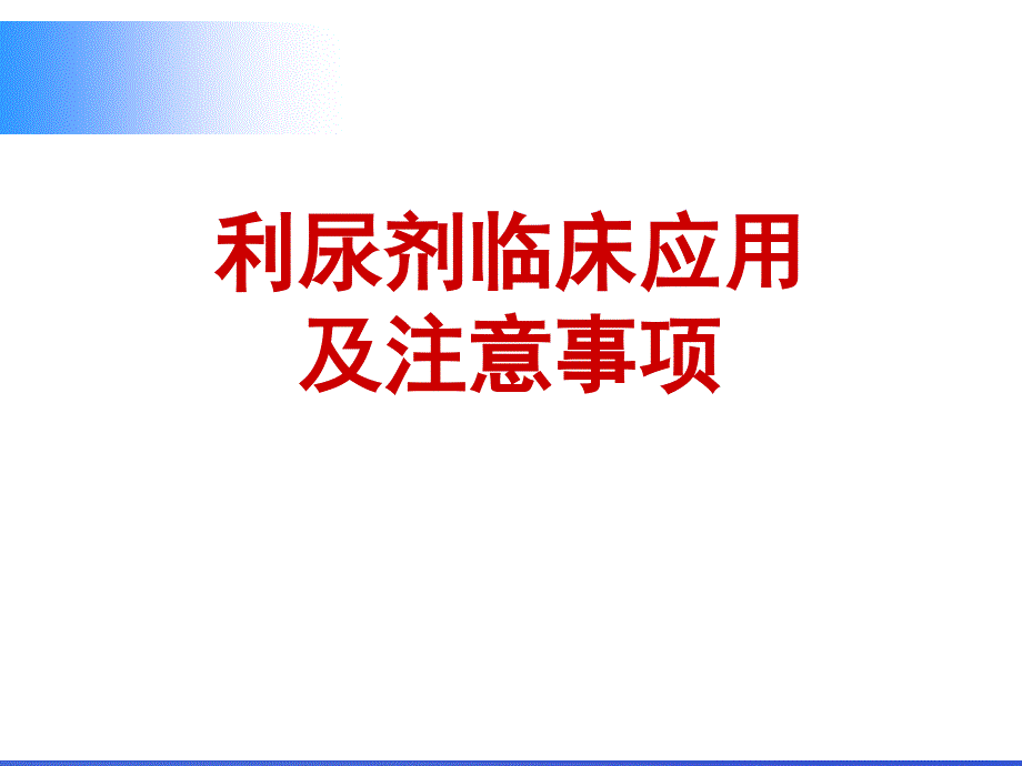 利尿剂临床应用.ppt_第1页