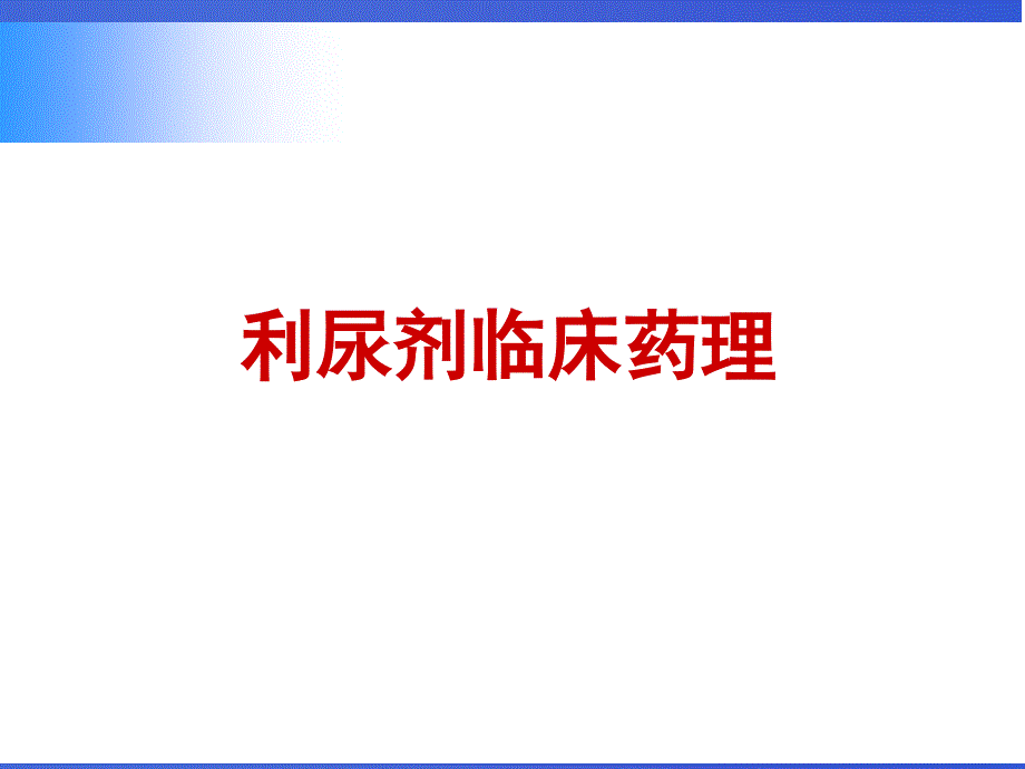 利尿剂临床应用.ppt_第3页