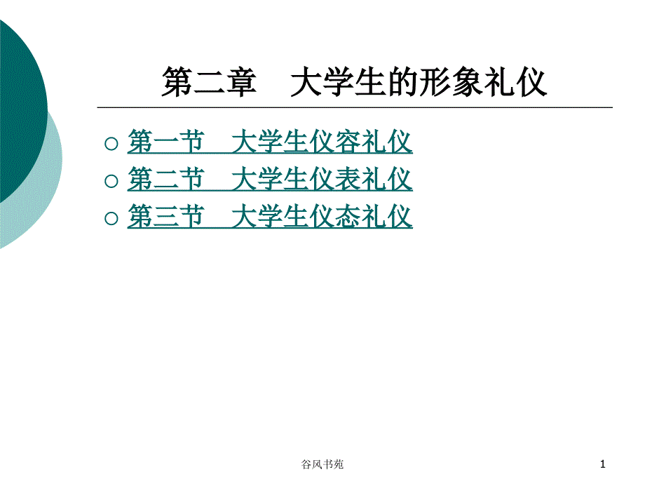 大学生礼仪教案2谷风参考_第1页