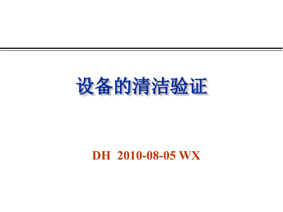 设备清洁验证海南吴军老师_第1页