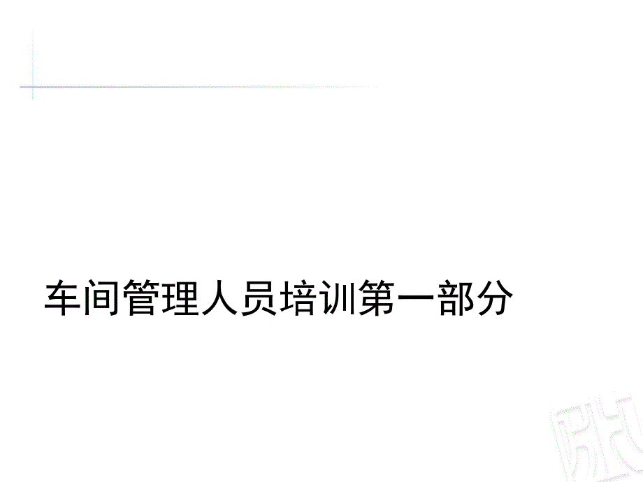 生产车间管理人员培训资料_第1页