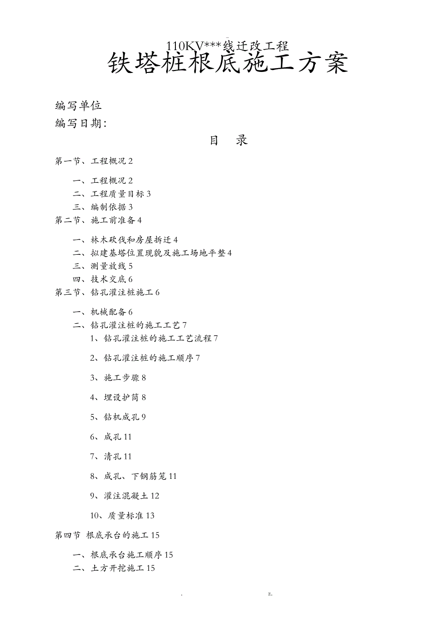 高压线路铁塔桩基础施工方案24092_第1页