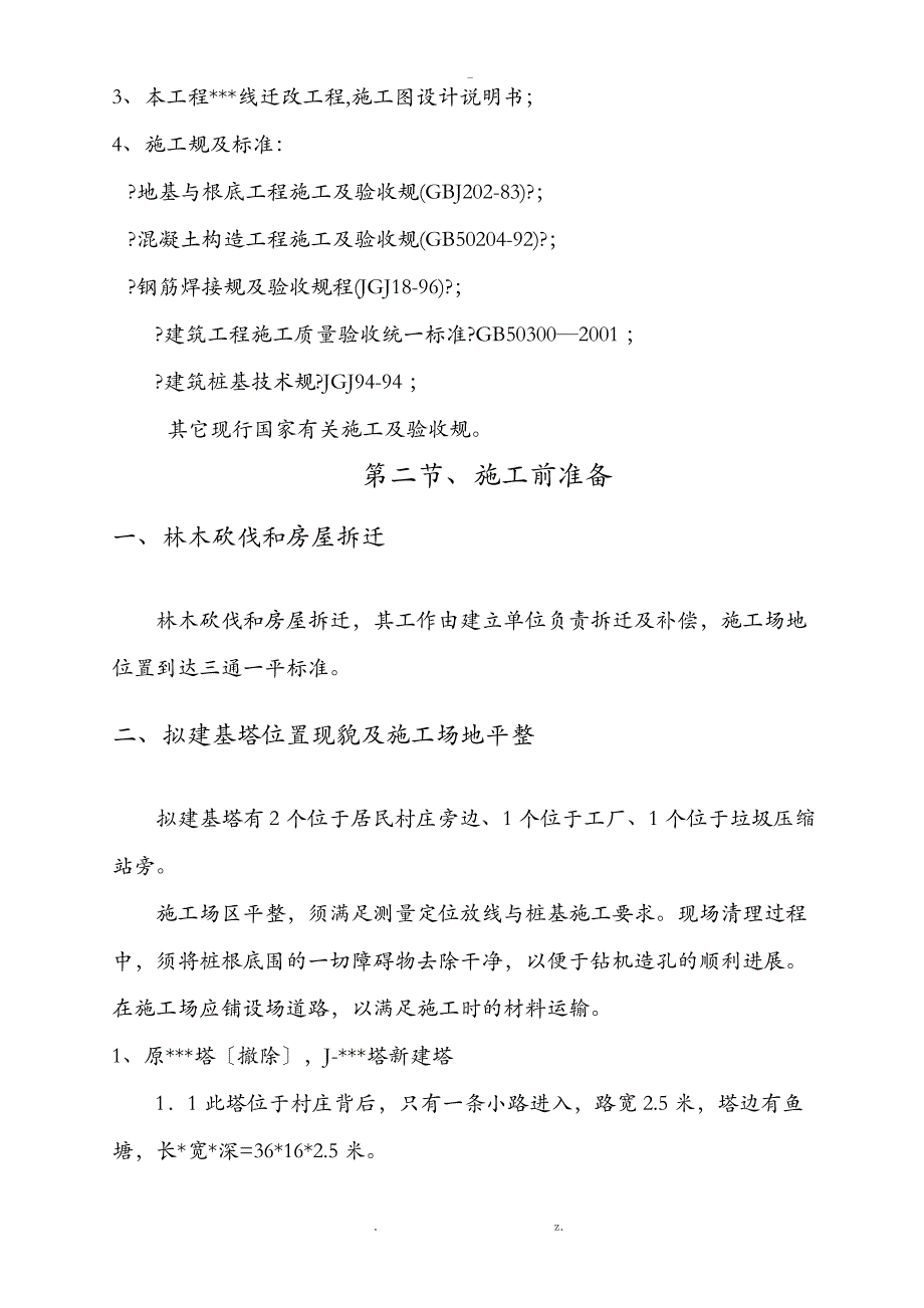 高压线路铁塔桩基础施工方案24092_第4页