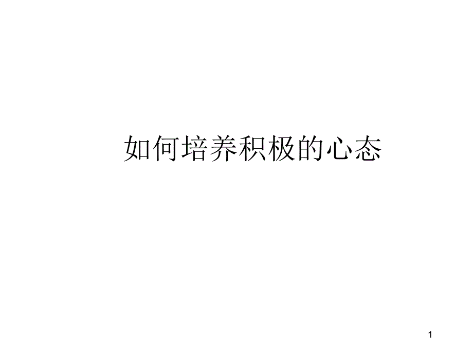 如何培养积极的心态_第1页