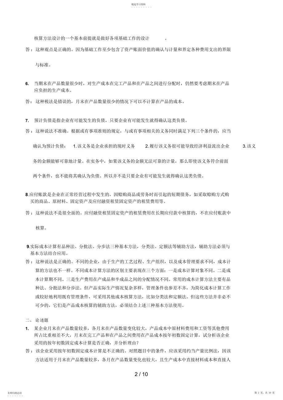 2022年电大网上作业会计制度设计全部答案_第2页