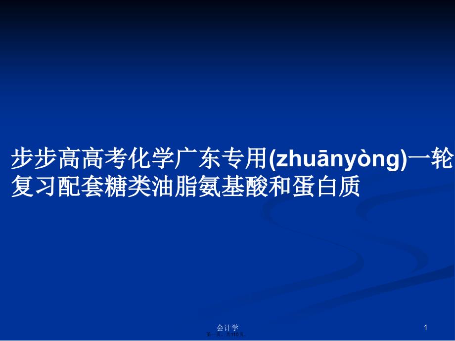 步步高高考化学广东专用一轮复习配套糖类油脂氨基酸和蛋白质学习教案_第1页