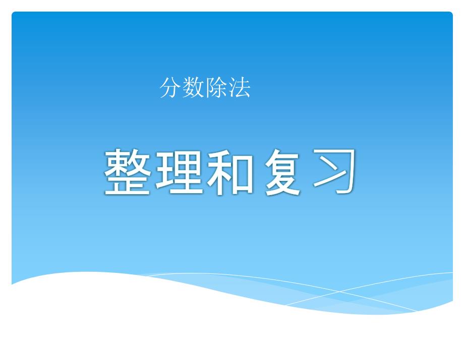 分数除法整理和复习_第1页