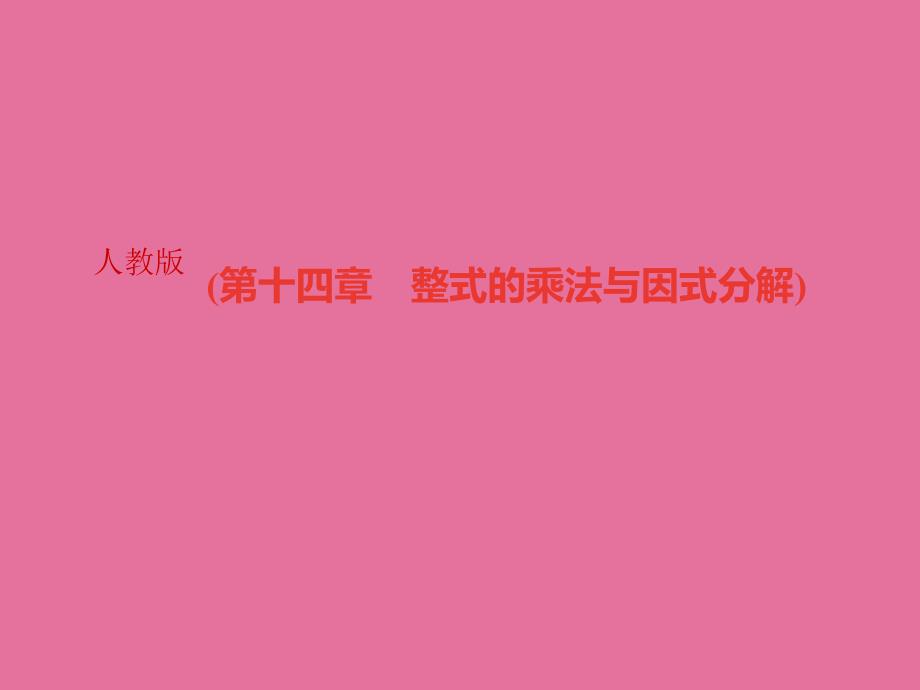 人教版八年级上册河北数学作业期末复习第十四章整式的乘法与因式分解ppt课件_第1页