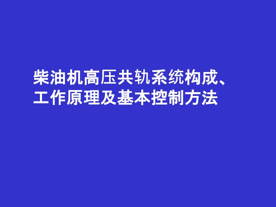 共轨系统工作原理及控制_第1页