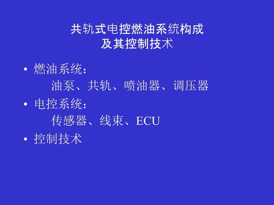 共轨系统工作原理及控制_第2页