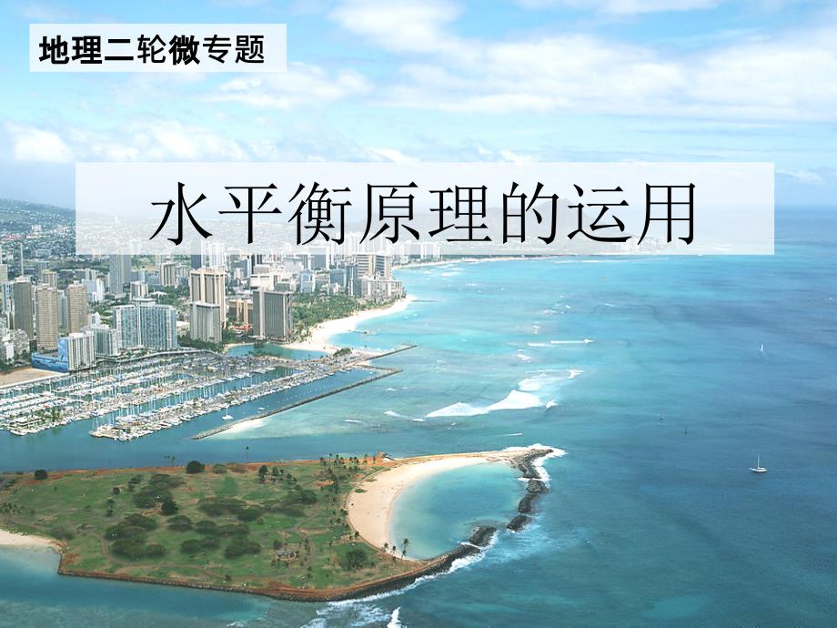 水平衡原理的运用(高考二轮微专题)_第1页