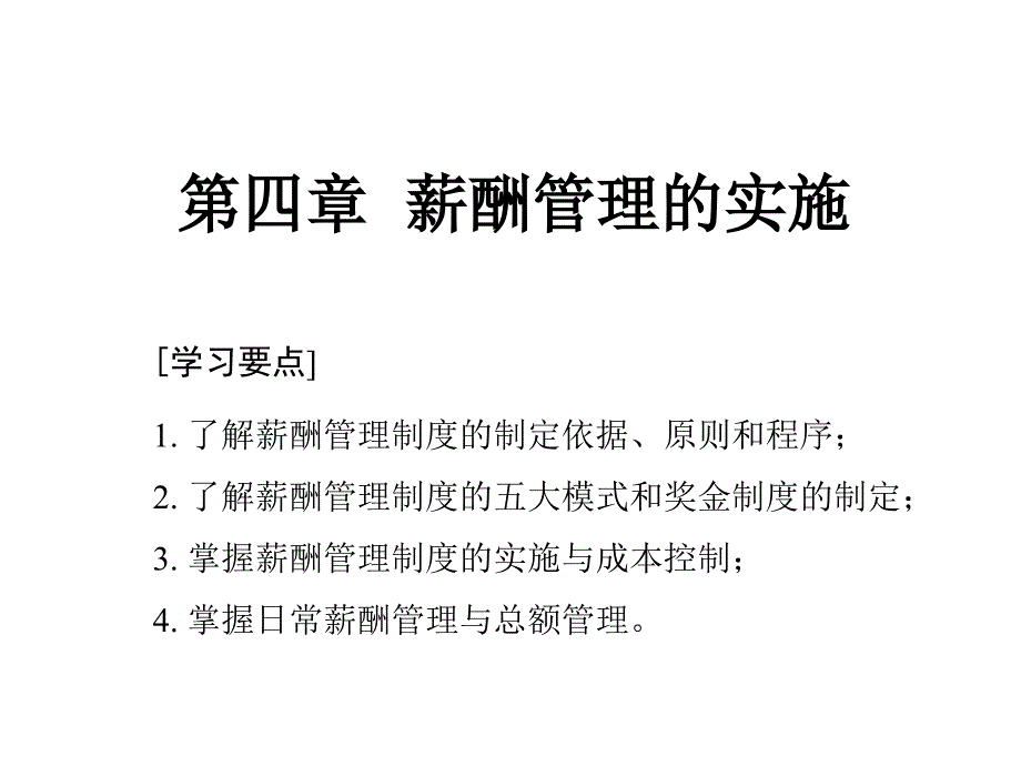 第4章--薪酬管理的实施课件_第1页