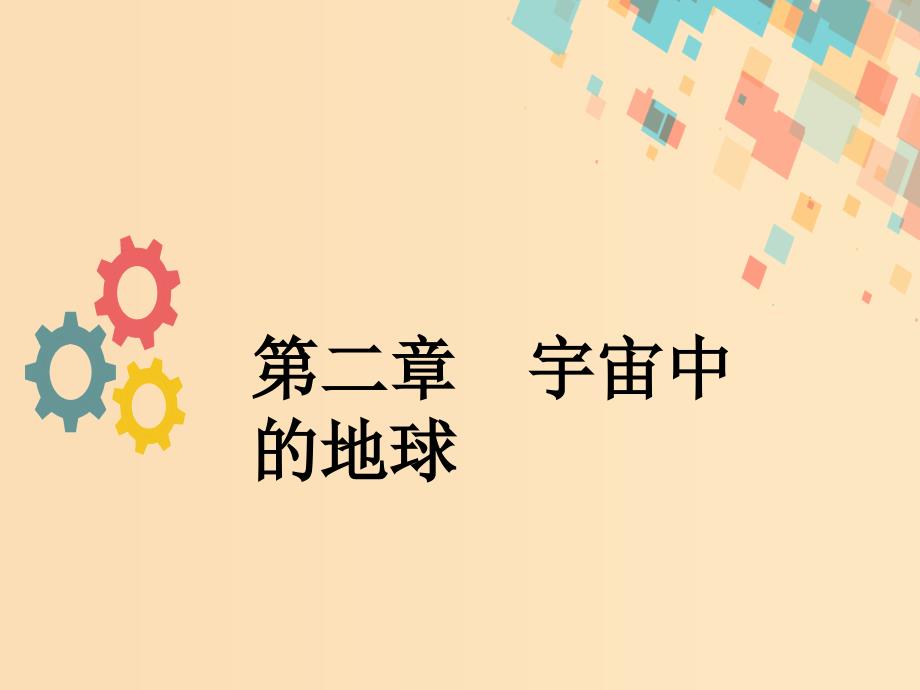 2019版高考地理一轮复习 第二章 宇宙中的地球 第一节 地球的宇宙环境及其圈层结构课件 新人教版.ppt_第1页