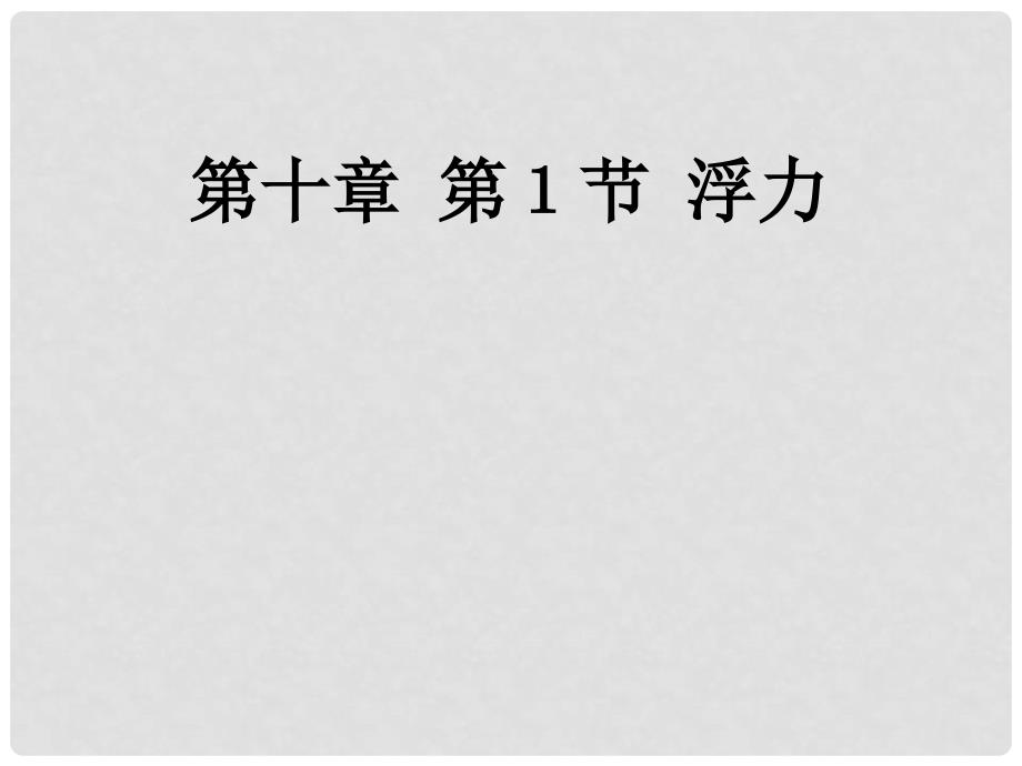 广东省佛山市顺德区八年级物理下册 10.1 浮力课件 （新版）新人教版_第1页