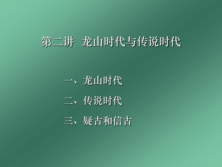 第二讲龙山时代与传说时代_第1页