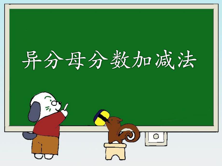 《异分母分数加、减法》教学课件1_第1页