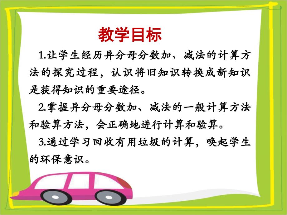 《异分母分数加、减法》教学课件1_第2页