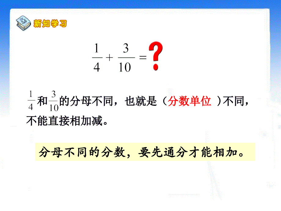 《异分母分数加、减法》教学课件1_第4页