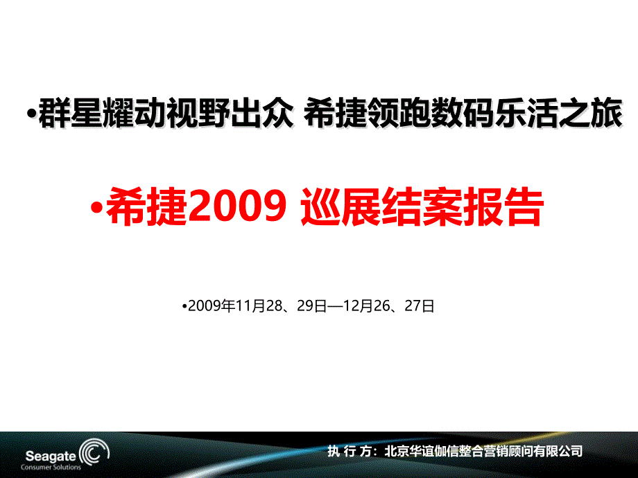 华谊伽信希捷巡展结案报告_第1页