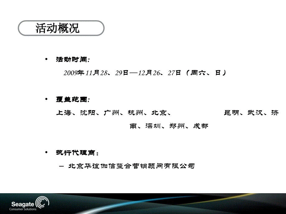 华谊伽信希捷巡展结案报告_第4页