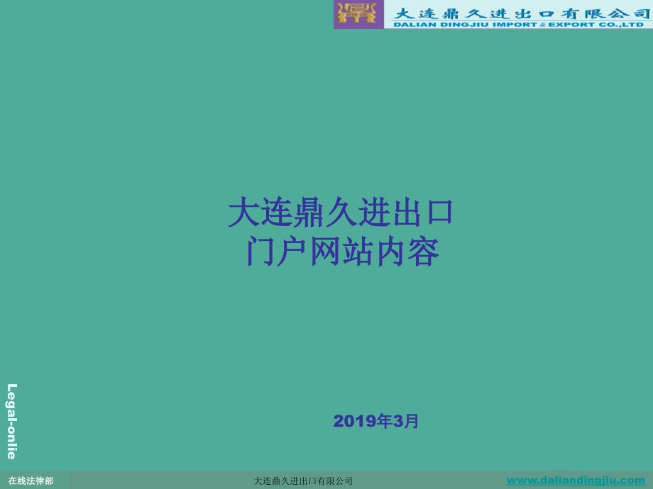 大连鼎久进出口有限公司门户网站内容ppt课件_第1页