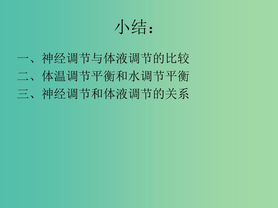 高中生物 2.3 神经调节与体液调节的关系课件1 新人教版必修3 .ppt_第4页