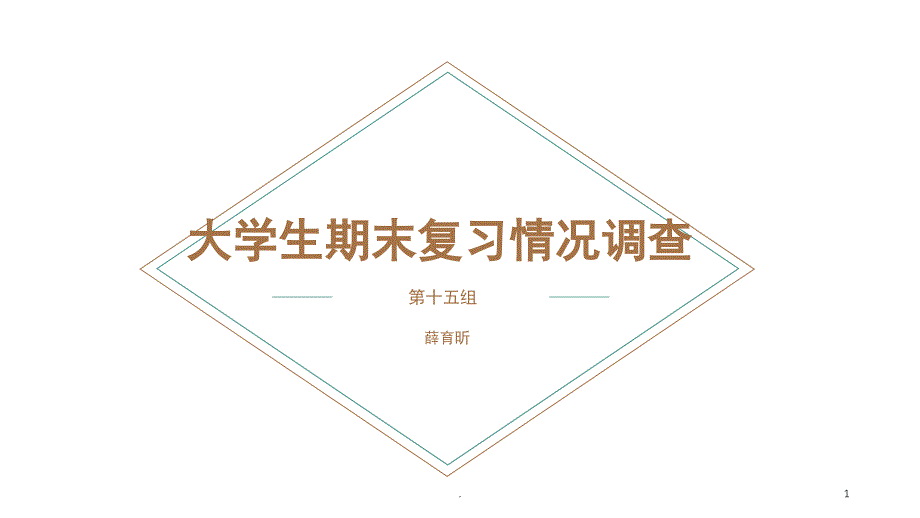 大学生期末复习情况调查课堂PPT_第1页