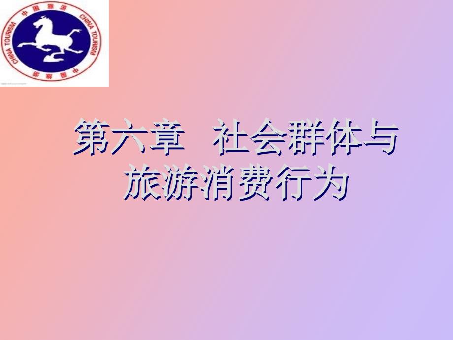 社会群体与旅游消费行为_第1页