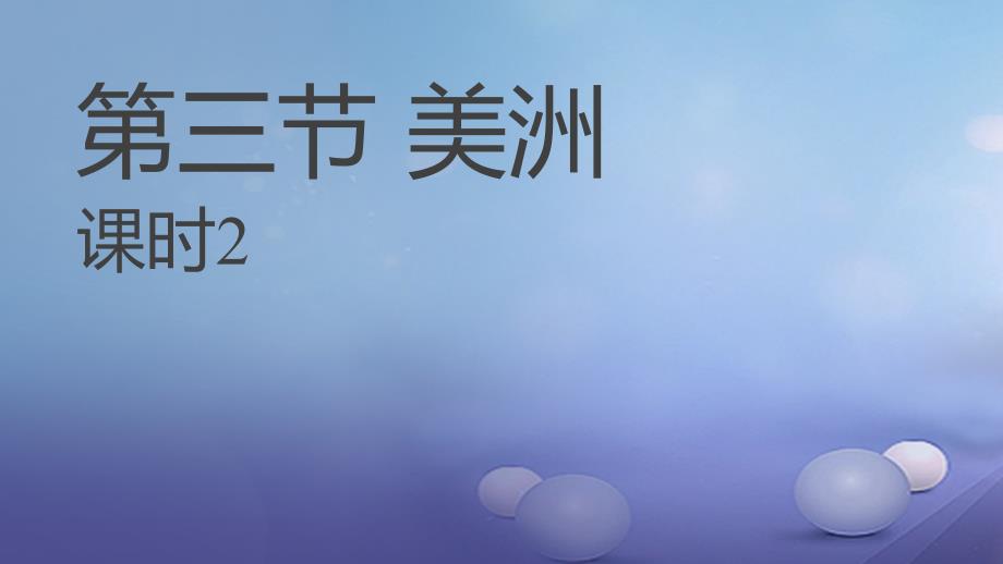 广东署山市七年级地理下册6.3美洲课件2新版湘教版_第1页