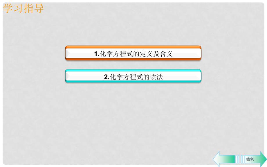 九年级化学上册 第五单元 化学方程式 课题1 质量守恒定律 第2课时 化学方程式导学课件 （新版）新人教版_第2页