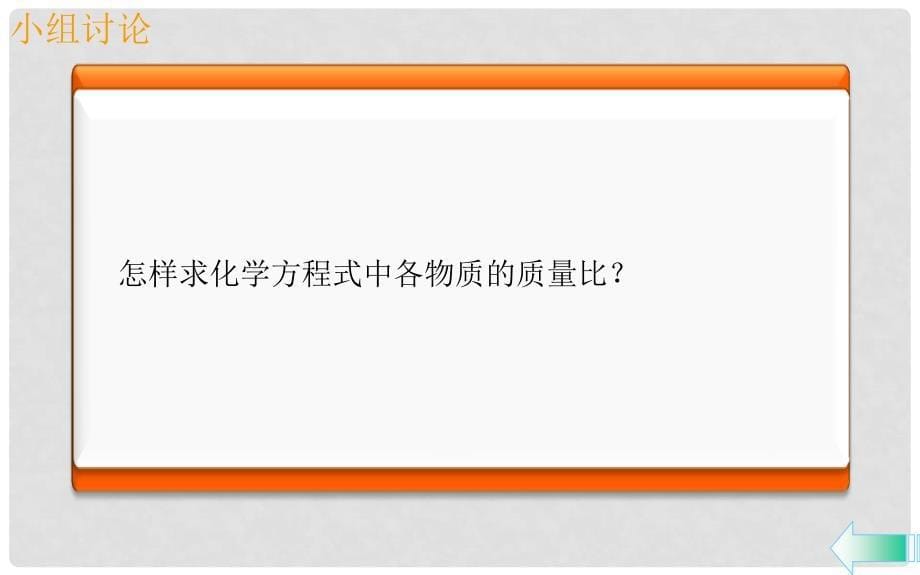 九年级化学上册 第五单元 化学方程式 课题1 质量守恒定律 第2课时 化学方程式导学课件 （新版）新人教版_第5页